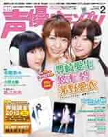 声優 雑誌 ② 声優グランプリ 2012年 02月号 [雑誌] |本 | 通販 | Amazon